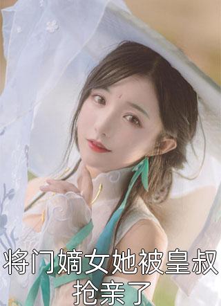 热门小说前任结婚，我拉新娘的前男友闪婚乔水傅亭舟