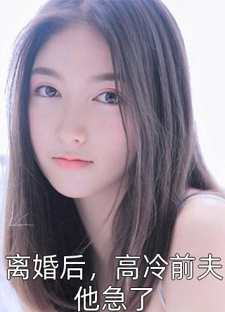 离开丈夫女儿后，他们哭着求我回头全文