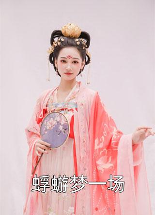 故人归来胡不知孟子期陆念婉 全集